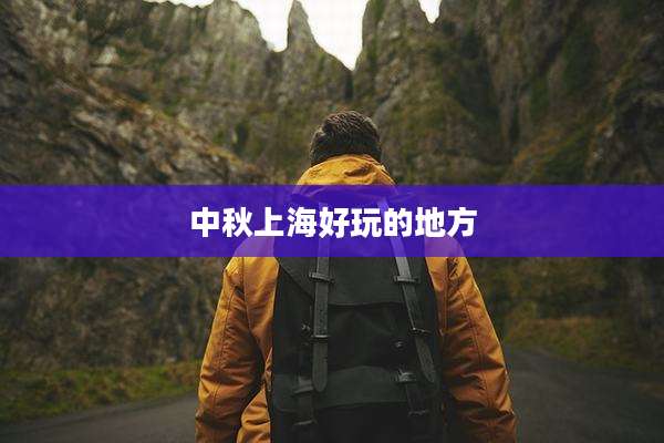 中秋上海好玩的地方