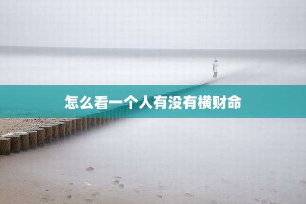 怎么看一个人有没有横财命