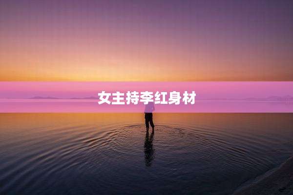 女主持李红身材