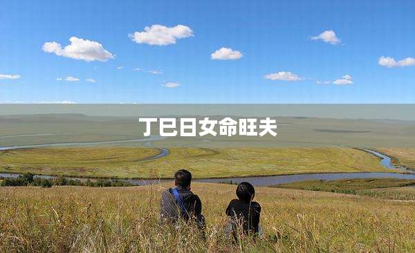 丁巳日女命旺夫