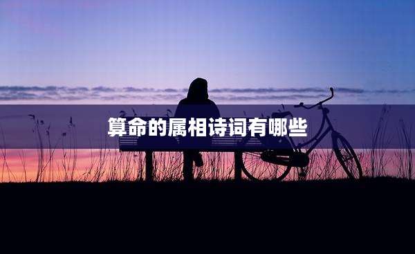 算命的属相诗词有哪些