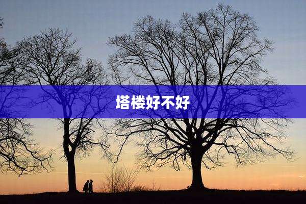 塔楼好不好