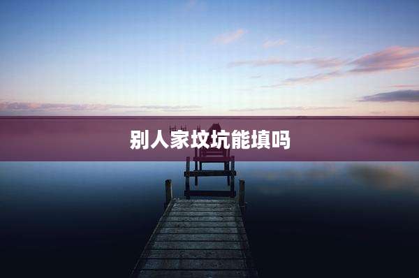 别人家坟坑能填吗