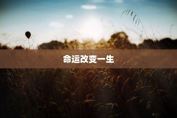 命运改变一生