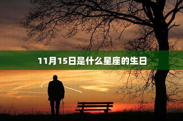 11月15日是什么星座的生日