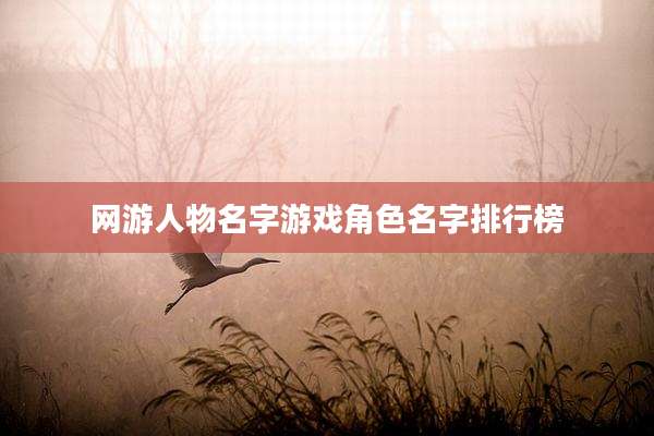 网游人物名字游戏角色名字排行榜