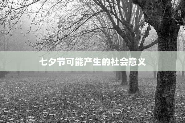 七夕节可能产生的社会意义