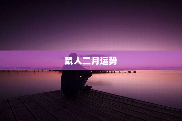 鼠人二月运势