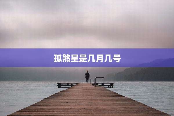 孤煞星是几月几号