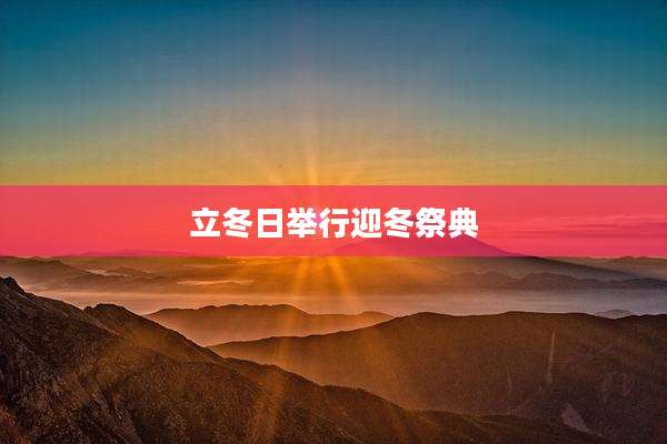 立冬日举行迎冬祭典