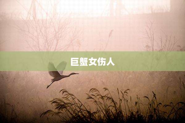 巨蟹女伤人