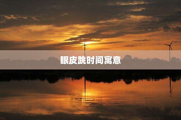 眼皮跳时间寓意