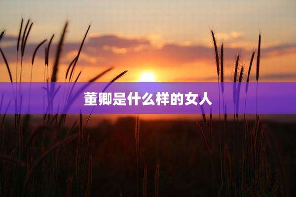 董卿是什么样的女人
