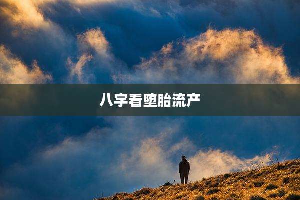 八字看堕胎流产