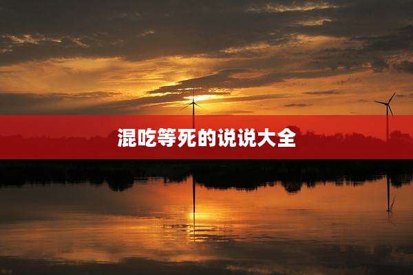 混吃等死的说说大全