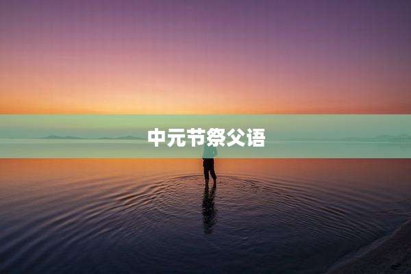 中元节祭父语