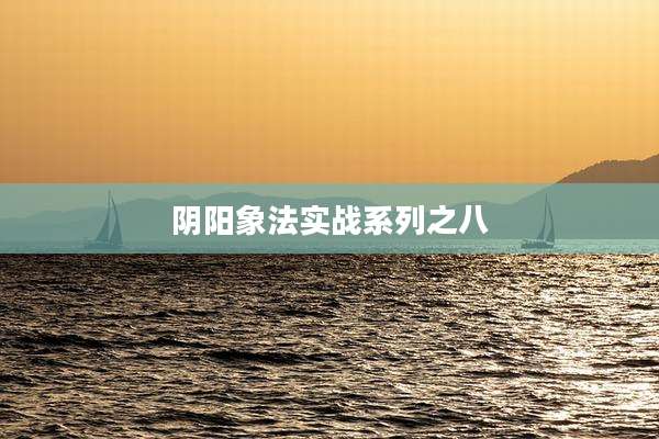 阴阳象法实战系列之八