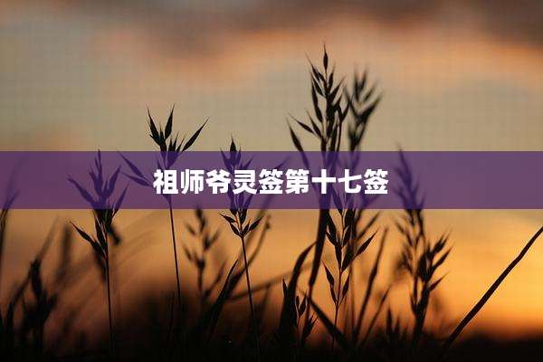 祖师爷灵签第十七签