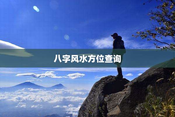 八字风水方位查询
