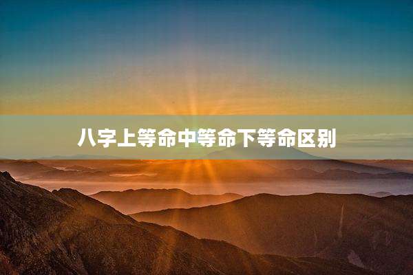 八字上等命中等命下等命区别