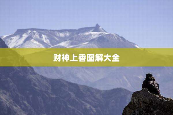 财神上香图解大全