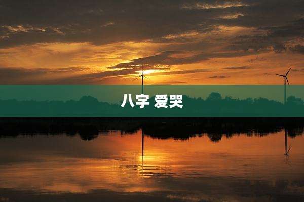 八字 爱哭