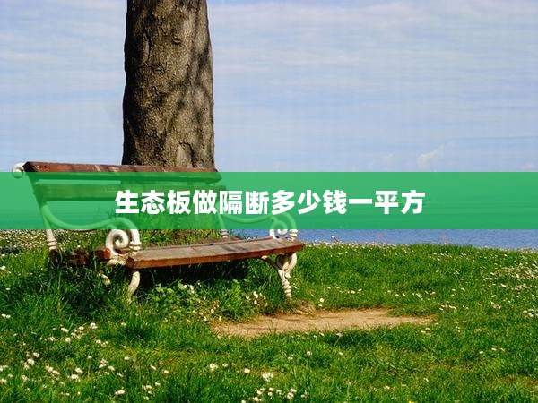 生态板做隔断多少钱一平方