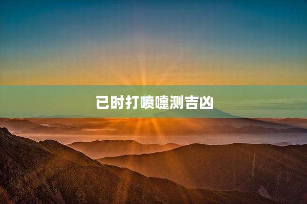 已时打喷嚏测吉凶