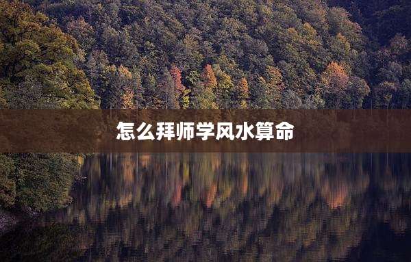 怎么拜师学风水算命