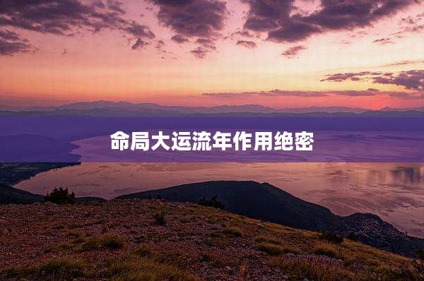 命局大运流年作用绝密
