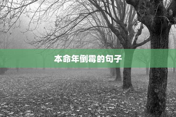 本命年倒霉的句子