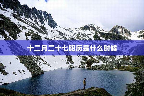 十二月二十七阳历是什么时候