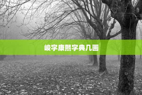 峻字康熙字典几画