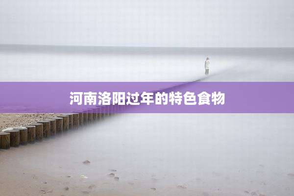 河南洛阳过年的特色食物