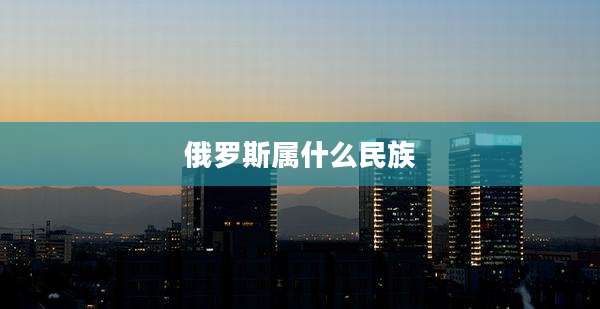 俄罗斯属什么民族