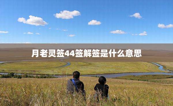 月老灵签44签解签是什么意思