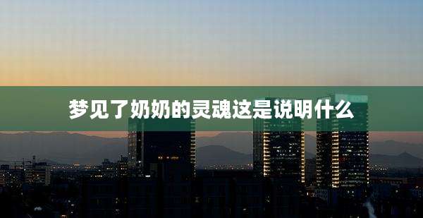 梦见了奶奶的灵魂这是说明什么