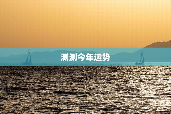 测测今年运势