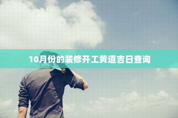 10月份的装修开工黄道吉日查询