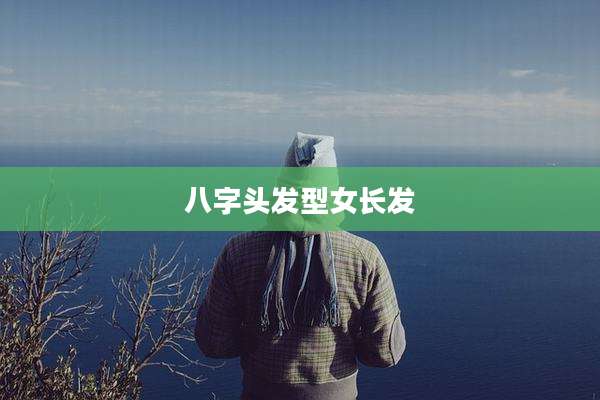 八字头发型女长发