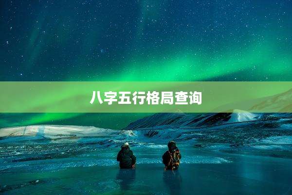 八字五行格局查询
