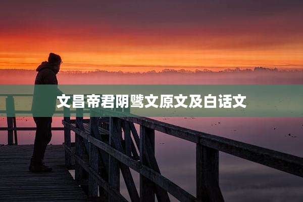 文昌帝君阴骘文原文及白话文