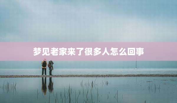 梦见老家来了很多人怎么回事