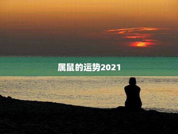 属鼠的运势2021
