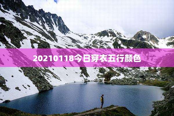 20210118今日穿衣五行颜色