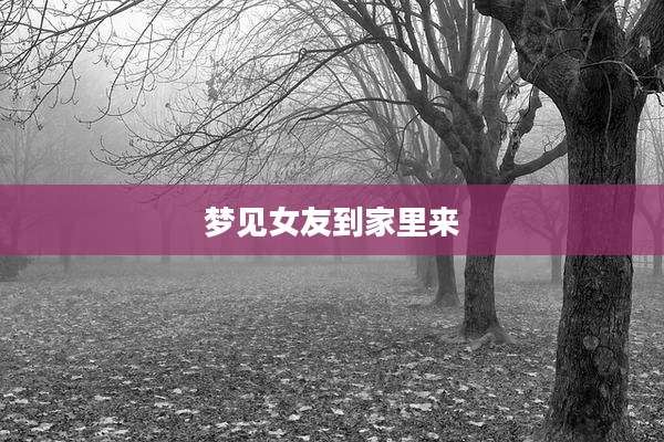 梦见女友到家里来