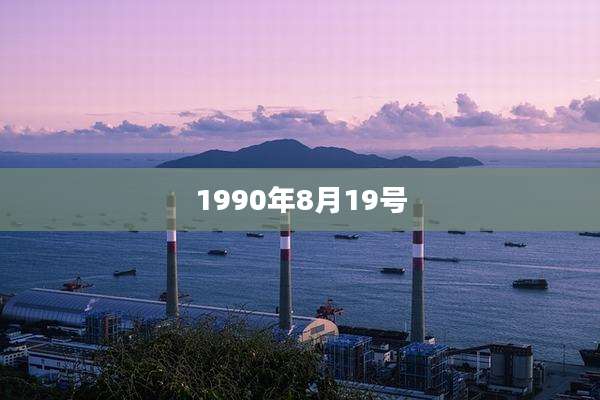 1990年8月19号