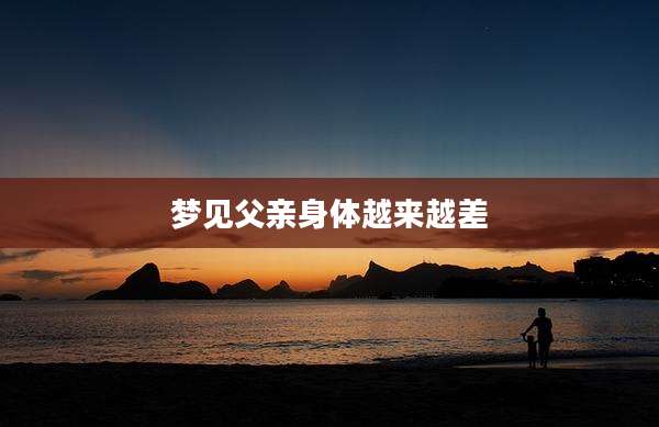 梦见父亲身体越来越差