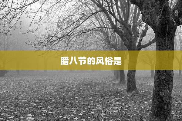 腊八节的风俗是