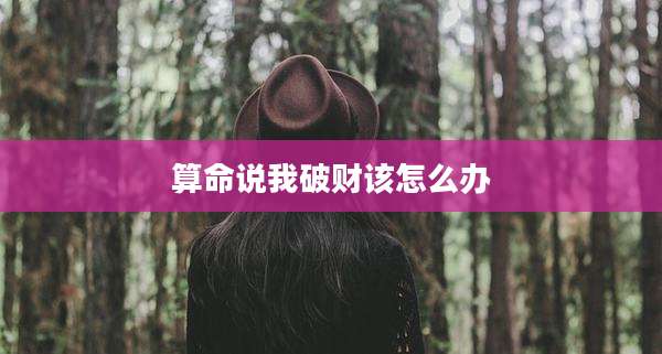 算命说我破财该怎么办